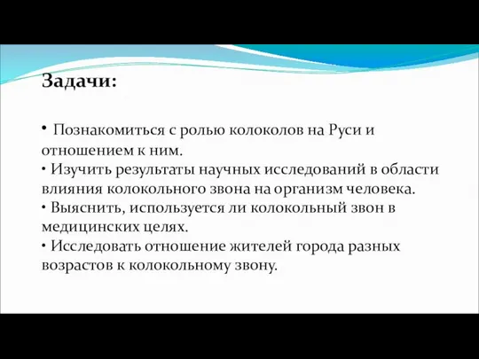 Задачи: • Познакомиться с ролью колоколов на Руси и отношением к