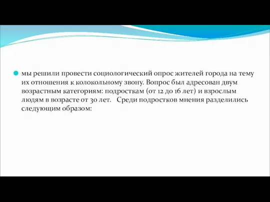 мы решили провести социологический опрос жителей города на тему их отношения