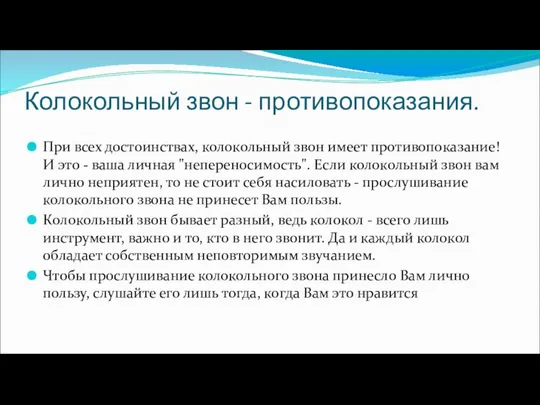 Колокольный звон - противопоказания. При всех достоинствах, колокольный звон имеет противопоказание!