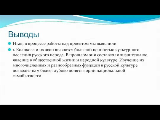 Выводы Итак, в процессе работы над проектом мы выяснили: 1. Колокола