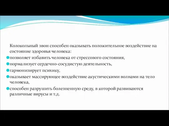 Колокольный звон способен оказывать положительное воздействие на состояние здоровья человека: позволяет