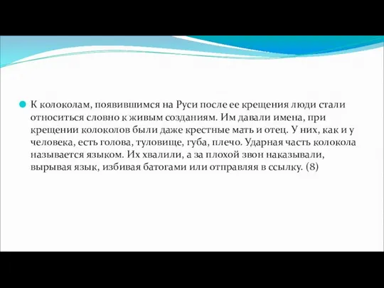 К колоколам, появившимся на Руси после ее крещения люди стали относиться