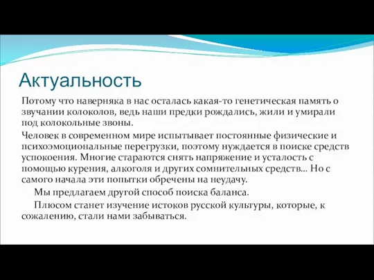 Актуальность Потому что наверняка в нас осталась какая-то генетическая память о