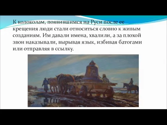 К колоколам, появившимся на Руси после ее крещения люди стали относиться