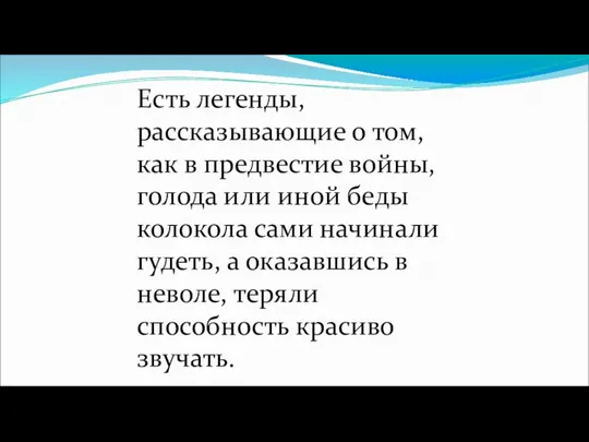 Есть легенды, рассказывающие о том, как в предвестие войны, голода или