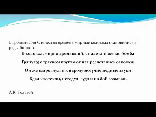 В грозные для Отечества времена мирные колокола становились в ряды бойцов.