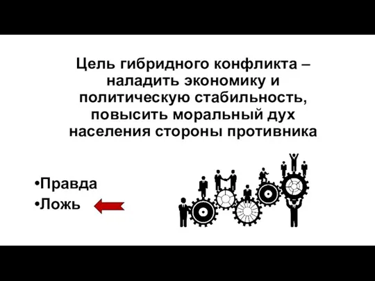 Цель гибридного конфликта – наладить экономику и политическую стабильность, повысить моральный