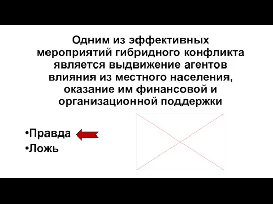 Одним из эффективных мероприятий гибридного конфликта является выдвижение агентов влияния из