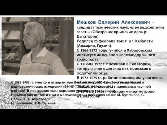 Мешков Валерий Алексеевич – кандидат технических наук, член редколлегии газеты «Обозрение