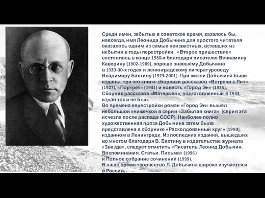 Среди имен, забытых в советское время, казалось бы, навсегда, имя Леонида