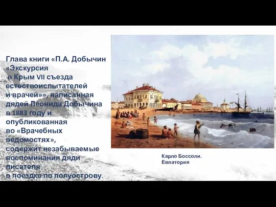 Глава книги «П.А. Добычин «Экскурсия в Крым VII съезда естествоиспытателей и