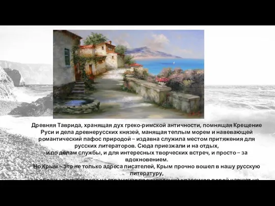 Древняя Таврида, хранящая дух греко-римской античности, помнящая Крещение Руси и дела