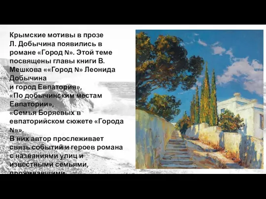Крымские мотивы в прозе Л. Добычина появились в романе «Город N».