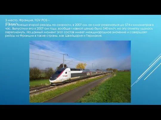 2 место. Франция, TGV POS – 574 км/ч У этого поезда