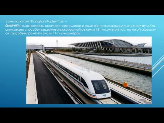 3 место. Китай, Shanghai Maglev Train – 501 км/ч Китайский электропоезд