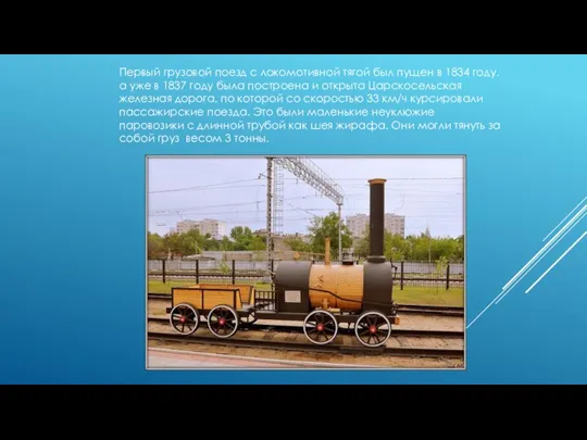 Первый грузовой поезд с локомотивной тягой был пущен в 1834 году,