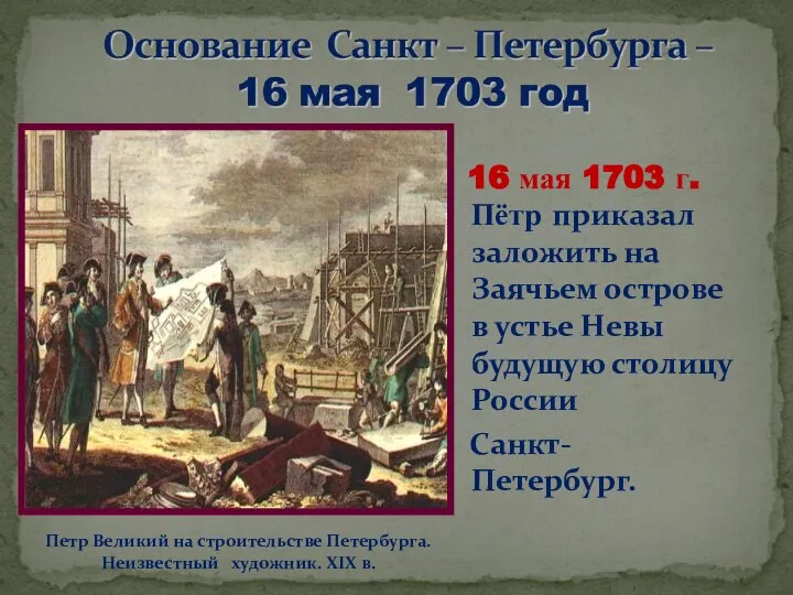 16 мая 1703 г. Пётр приказал заложить на Заячьем острове в