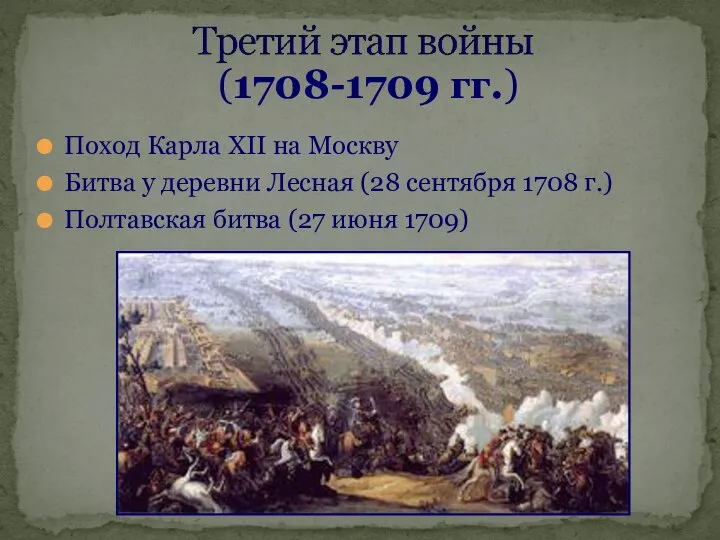 Поход Карла XII на Москву Битва у деревни Лесная (28 сентября