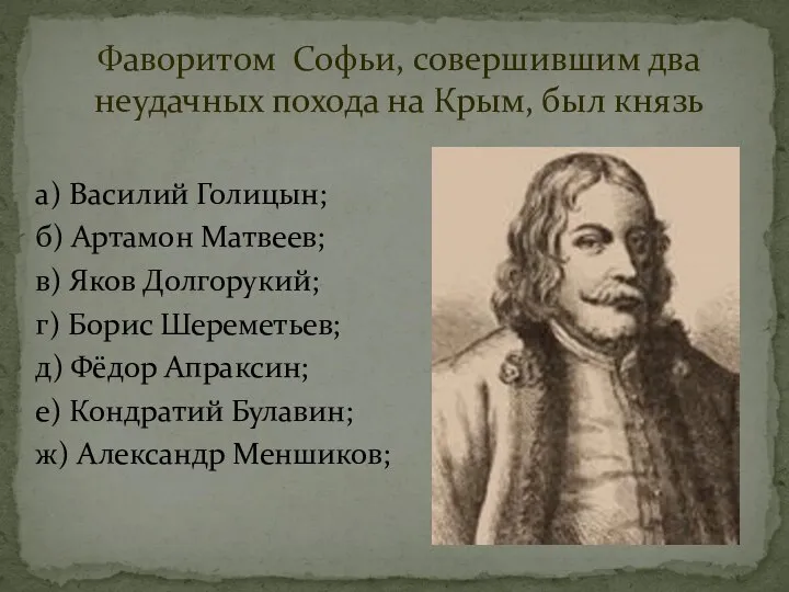 Фаворитом Софьи, совершившим два неудачных похода на Крым, был князь а)