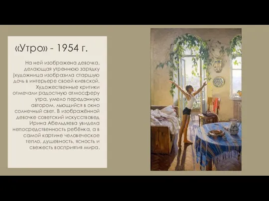 «Утро» - 1954 г. На ней изображена девочка, делающая утреннюю зарядку