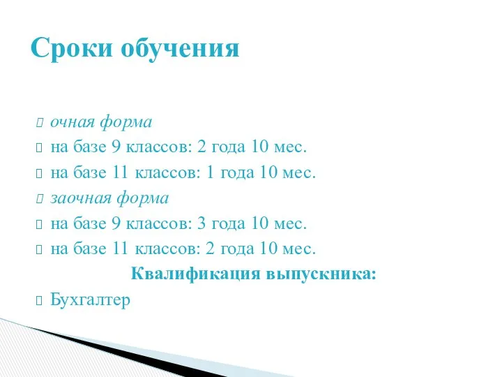 очная форма на базе 9 классов: 2 года 10 мес. на