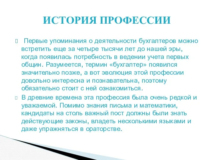 Первые упоминания о деятельности бухгалтеров можно встретить еще за четыре тысячи