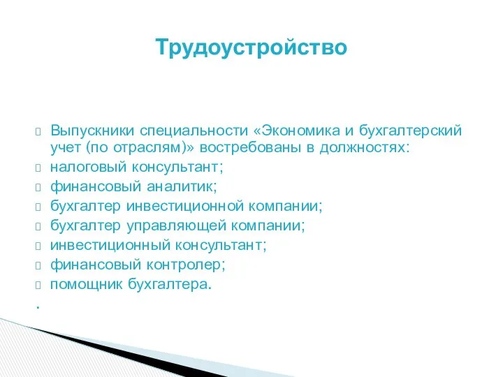 Выпускники специальности «Экономика и бухгалтерский учет (по отраслям)» востребованы в должностях: