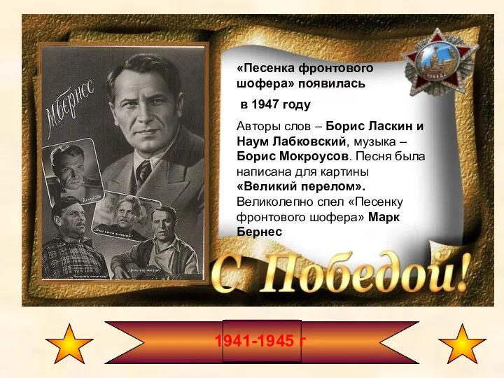 1941-1945 г «Песенка фронтового шофера» появилась в 1947 году Авторы слов