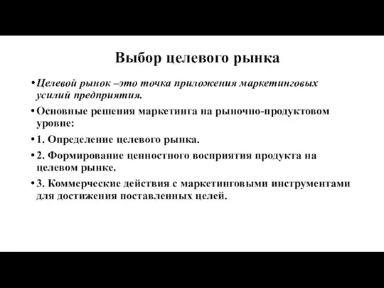 Выбор целевого рынка Целевой рынок –это точка приложения маркетинговых усилий предприятия.