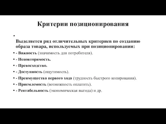 Критерии позиционирования Выделяется ряд отличительных критериев по созданию образа товара, используемых