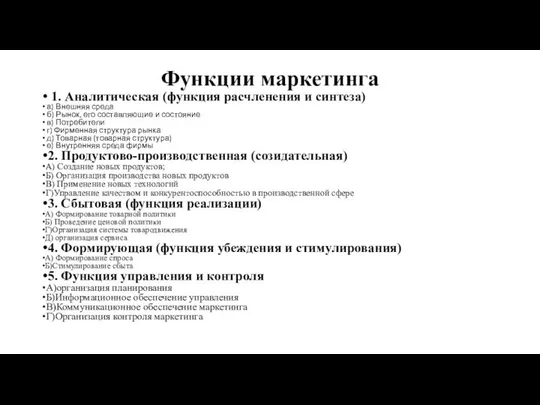 Функции маркетинга 1. Аналитическая (функция расчленения и синтеза) а) Внешняя среда