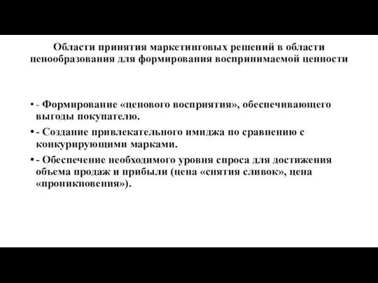 Области принятия маркетинговых решений в области ценообразования для формирования воспринимаемой ценности