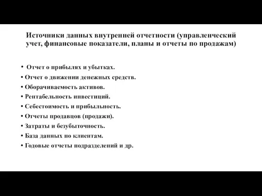 Источники данных внутренней отчетности (управленческий учет, финансовые показатели, планы и отчеты