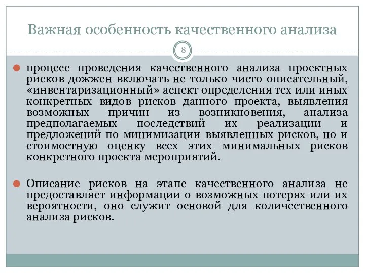 Важная особенность качественного анализа процесс проведения качественного анализа проектных рисков дожжен