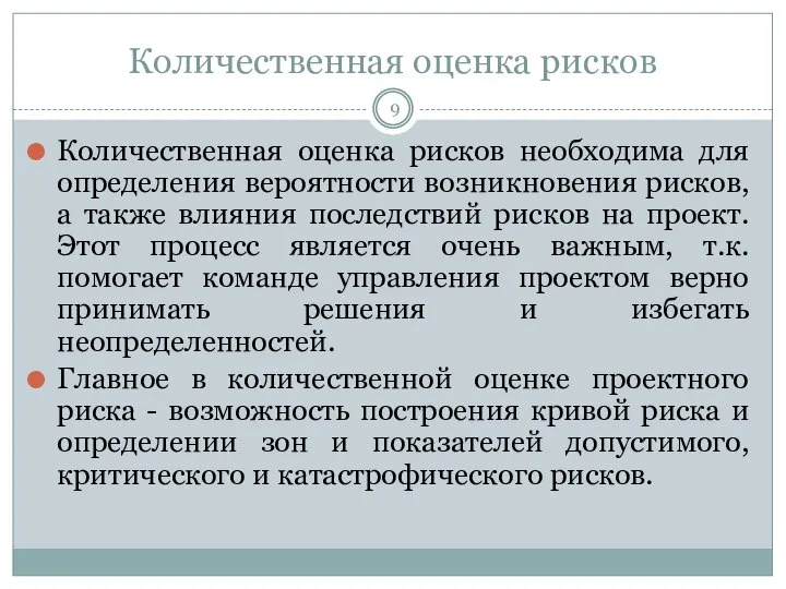 Количественная оценка рисков Количественная оценка рисков необходима для определения вероятности возникновения