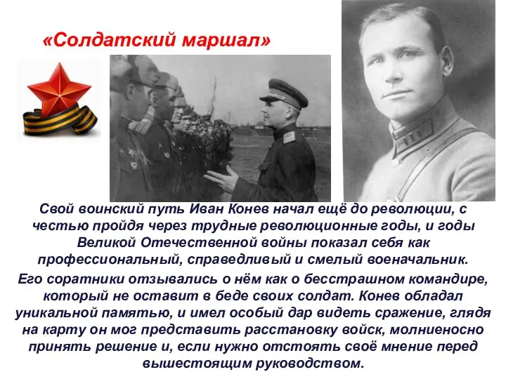 «Солдатский маршал» Свой воинский путь Иван Конев начал ещё до революции,
