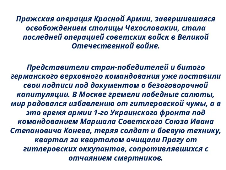 Пражская операция Красной Армии, завершившаяся освобождением столицы Чехословакии, стала последней операцией