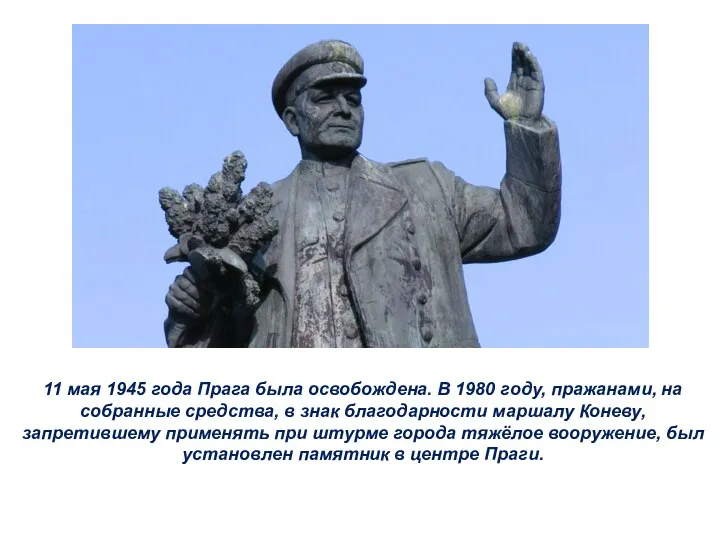 11 мая 1945 года Прага была освобождена. В 1980 году, пражанами,