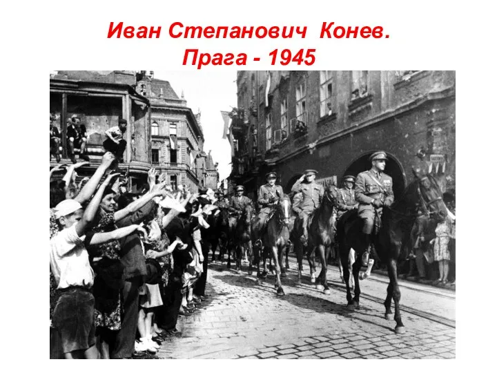 Иван Степанович Конев. Прага - 1945