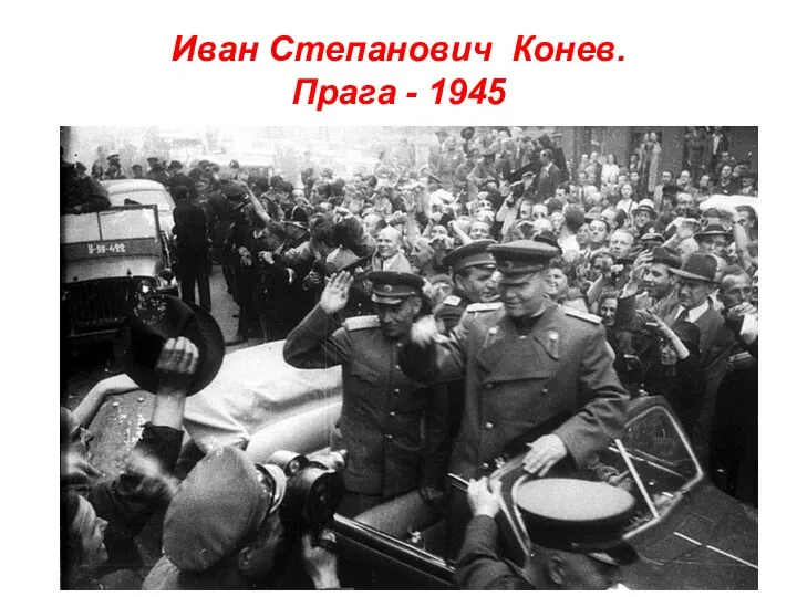 Иван Степанович Конев. Прага - 1945