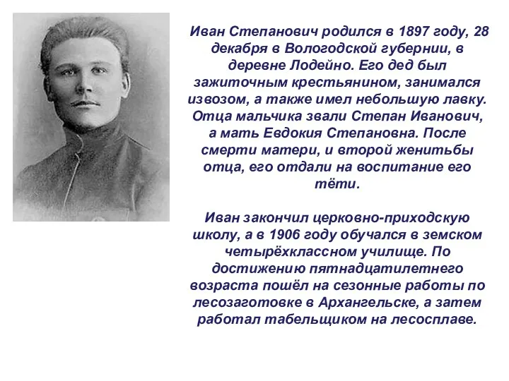 Иван Степанович родился в 1897 году, 28 декабря в Вологодской губернии,