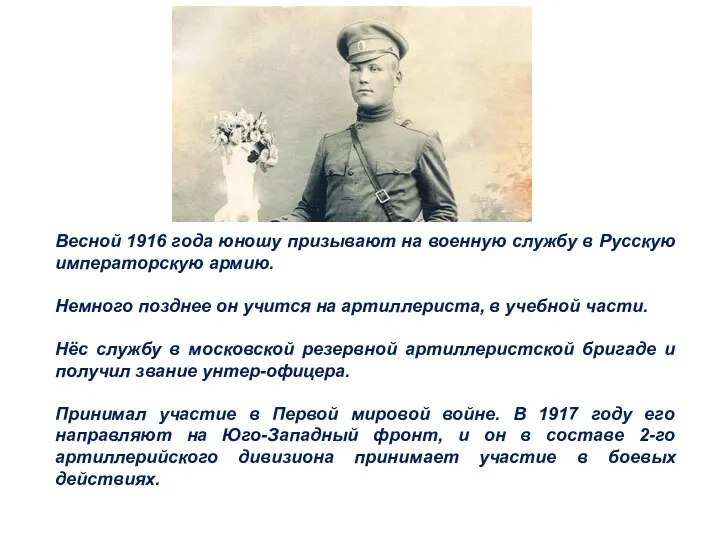 Весной 1916 года юношу призывают на военную службу в Русскую императорскую