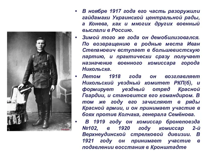 В ноябре 1917 года его часть разоружили гайдамаки Украинской центральной рады,