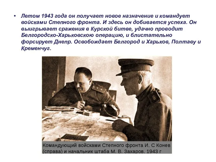 Летом 1943 года он получает новое назначение и командует войсками Степного