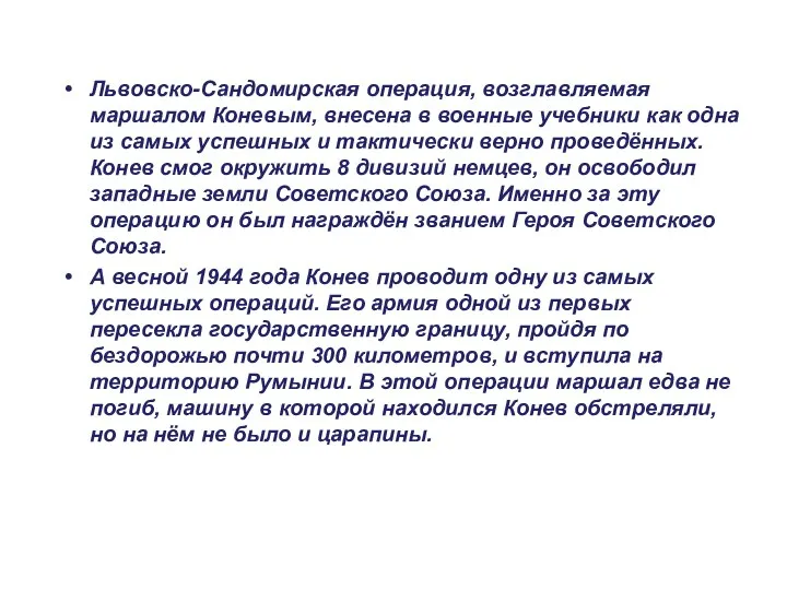 Львовско-Сандомирская операция, возглавляемая маршалом Коневым, внесена в военные учебники как одна