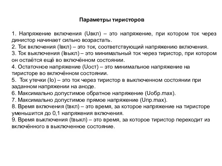 Параметры тиристоров 1. Напряжение включения (Uвкл) – это напряжение, при котором