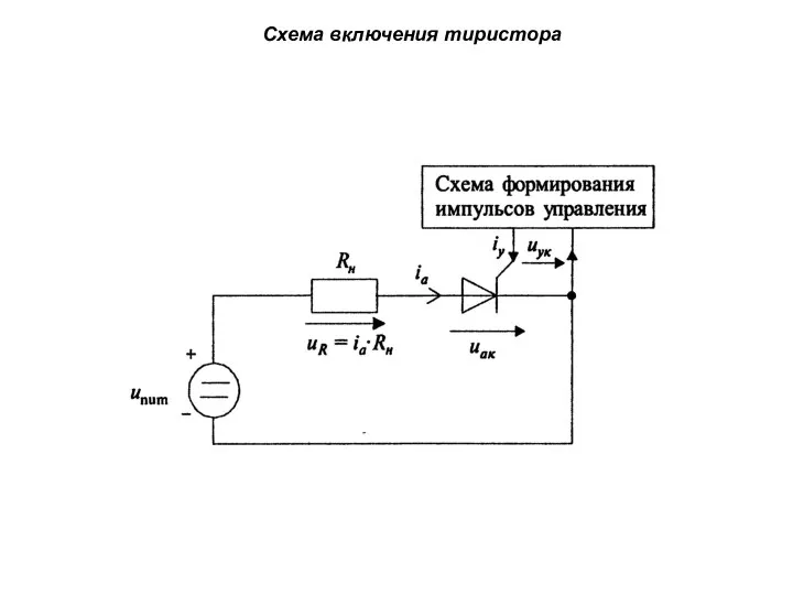 Схема включения тиристора