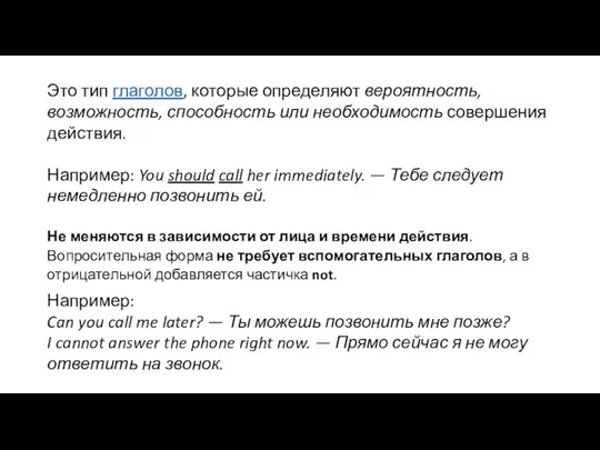 Это тип глаголов, которые определяют вероятность, возможность, способность или необходимость совершения