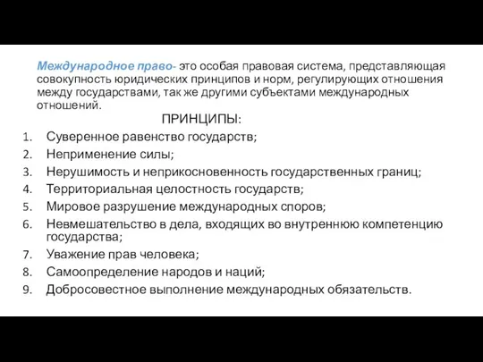 Международное право- это особая правовая система, представляющая совокупность юридических принципов и