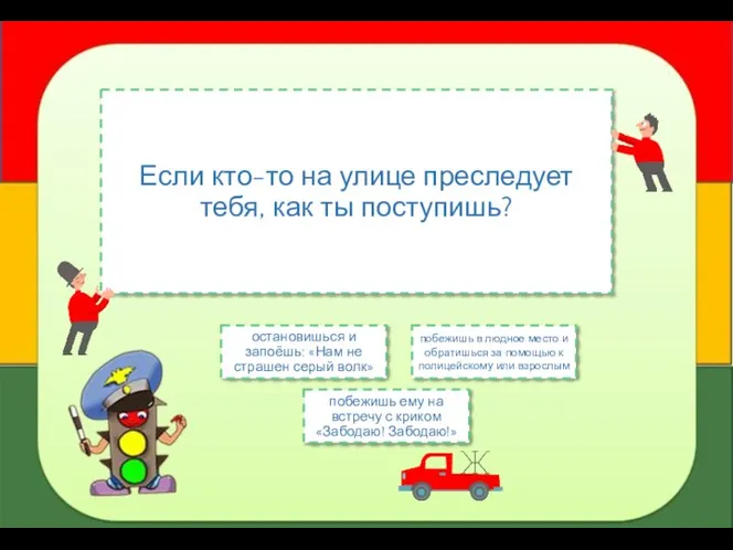 Если кто-то на улице преследует тебя, как ты поступишь? остановишься и